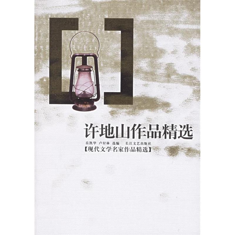 正版许地山作品精选