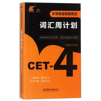 正版大学英语四级词汇周计划