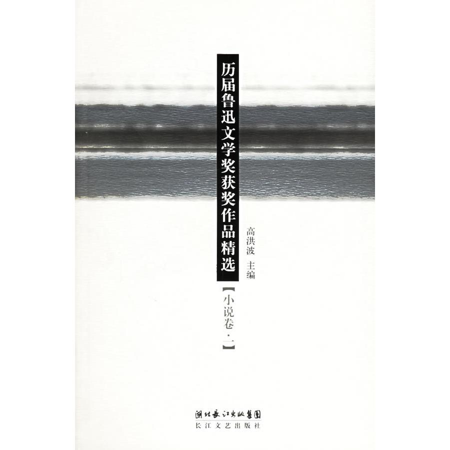 正版历届鲁迅文学奖获奖作品精选:小说卷一