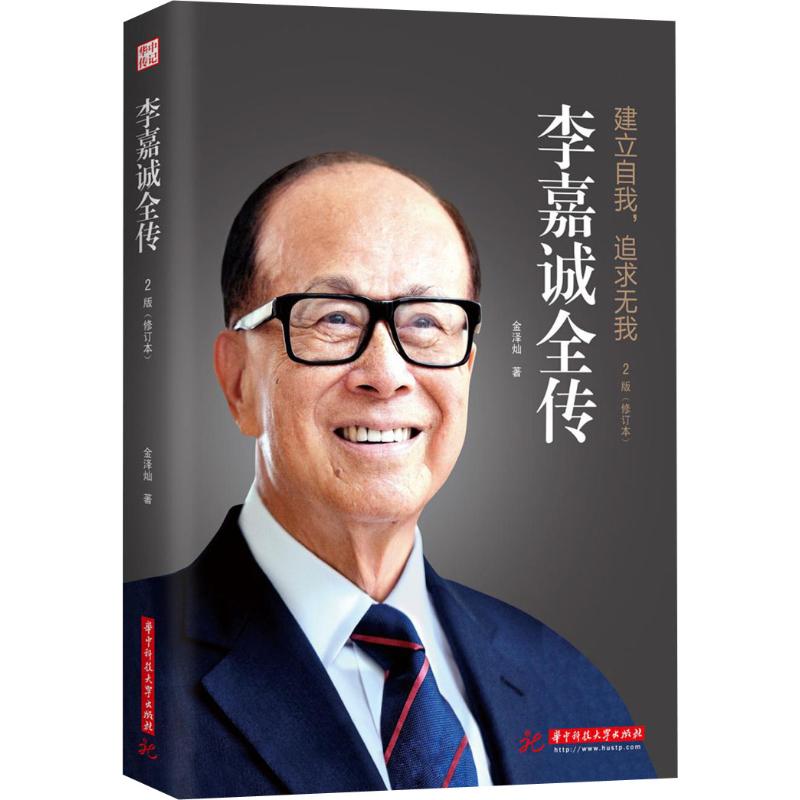 正版李嘉诚全传 2版(修订本)
