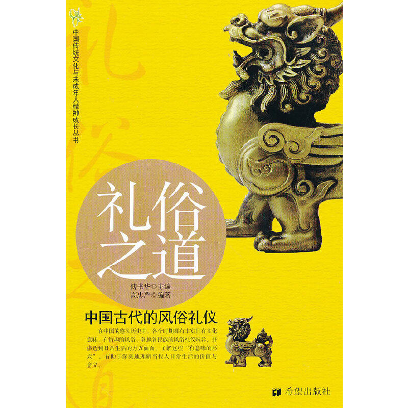 正版礼俗之道(中国古代的风俗礼仪)/中国传统文化与未成年人精神成长丛书