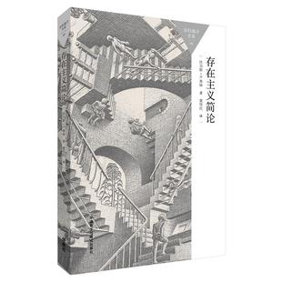 存在主义简论/百科通识文库正版