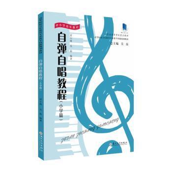 正版自弹自唱教程:小学篇
