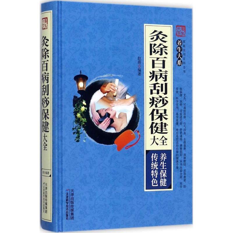正版灸除百病刮痧保健大全