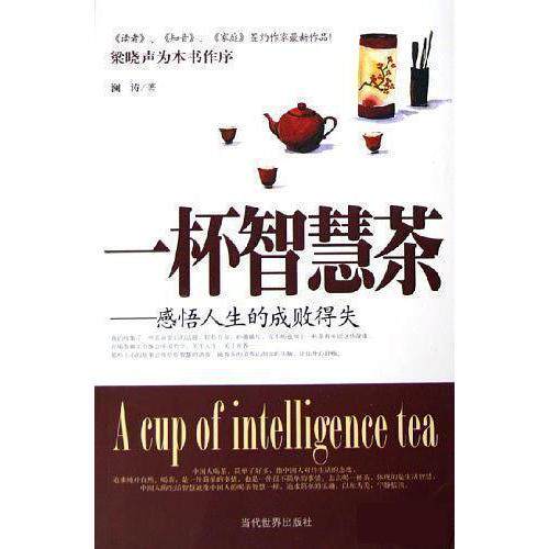 正版一杯智慧茶:感悟人生的成败得失