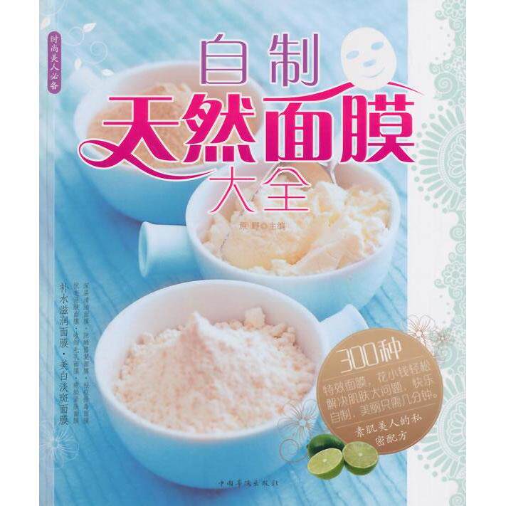 正版自制天然面膜大全