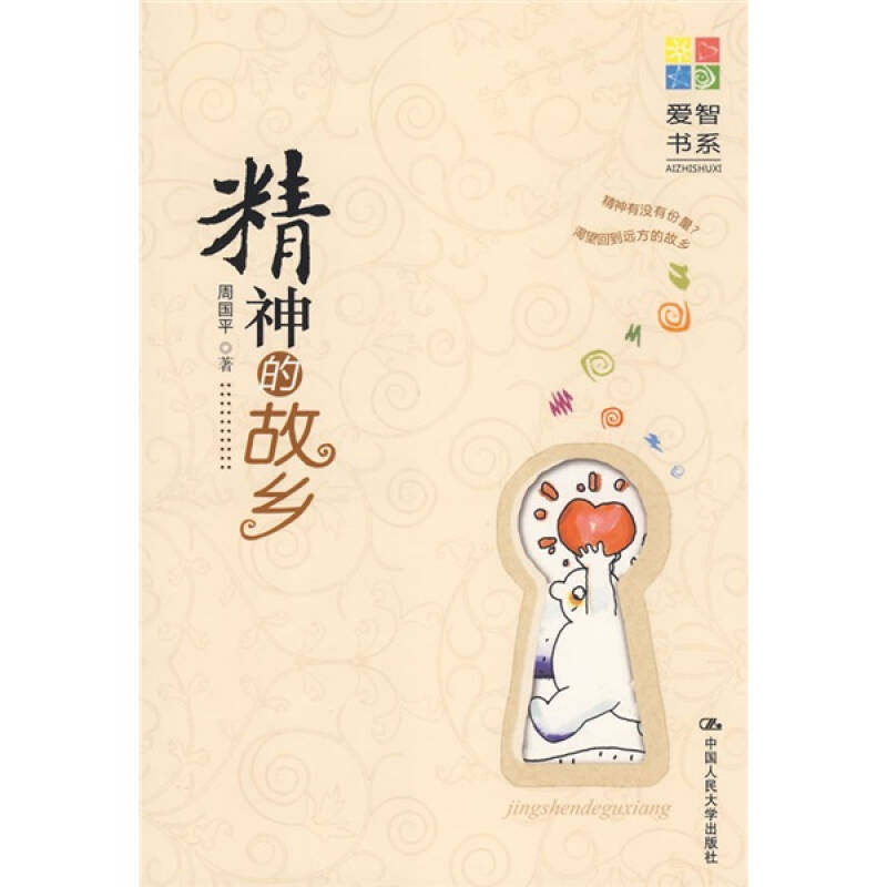 正版精神的故乡（爱智书系）