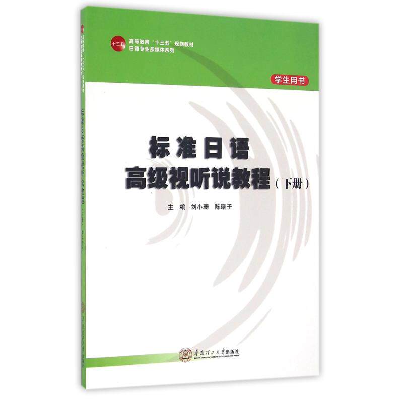 正版标准日语高级视听说教程(下学生用书高等教育十三五规划教材)/日语专业多媒体系列