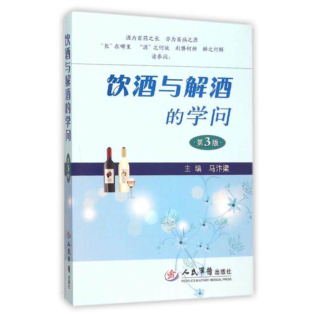 正版饮酒与解酒的学问(第3版)
