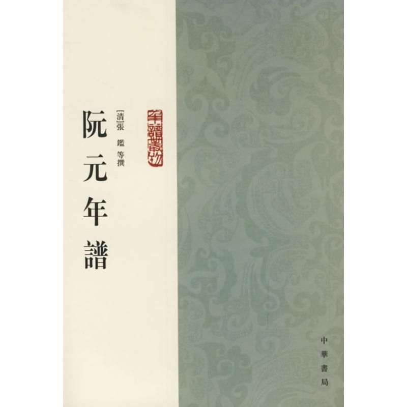 正版阮元年谱