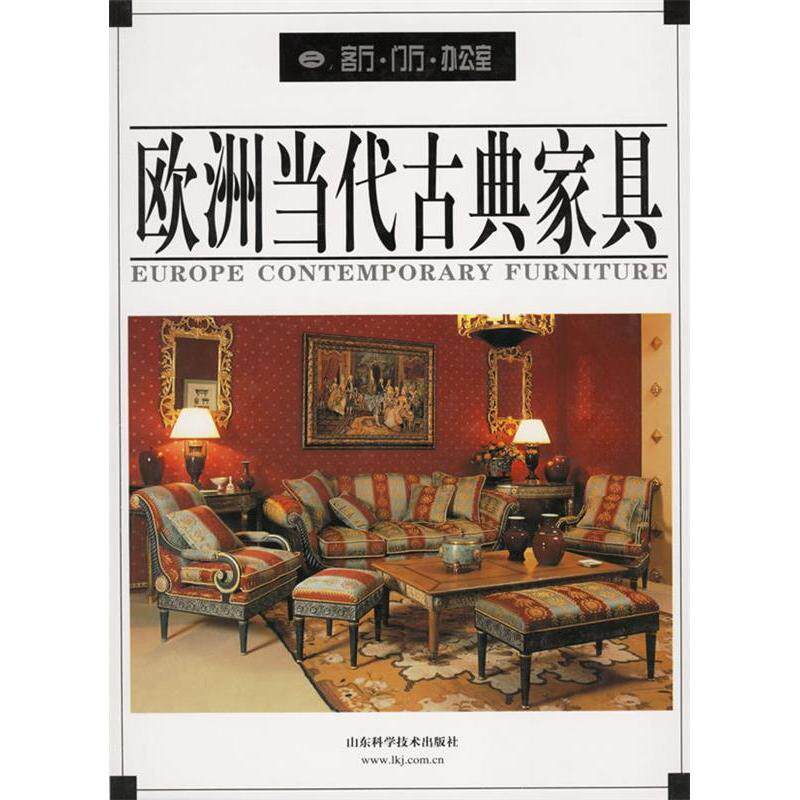 正版欧洲当代古典家具(二):客厅、门厅、办公室
