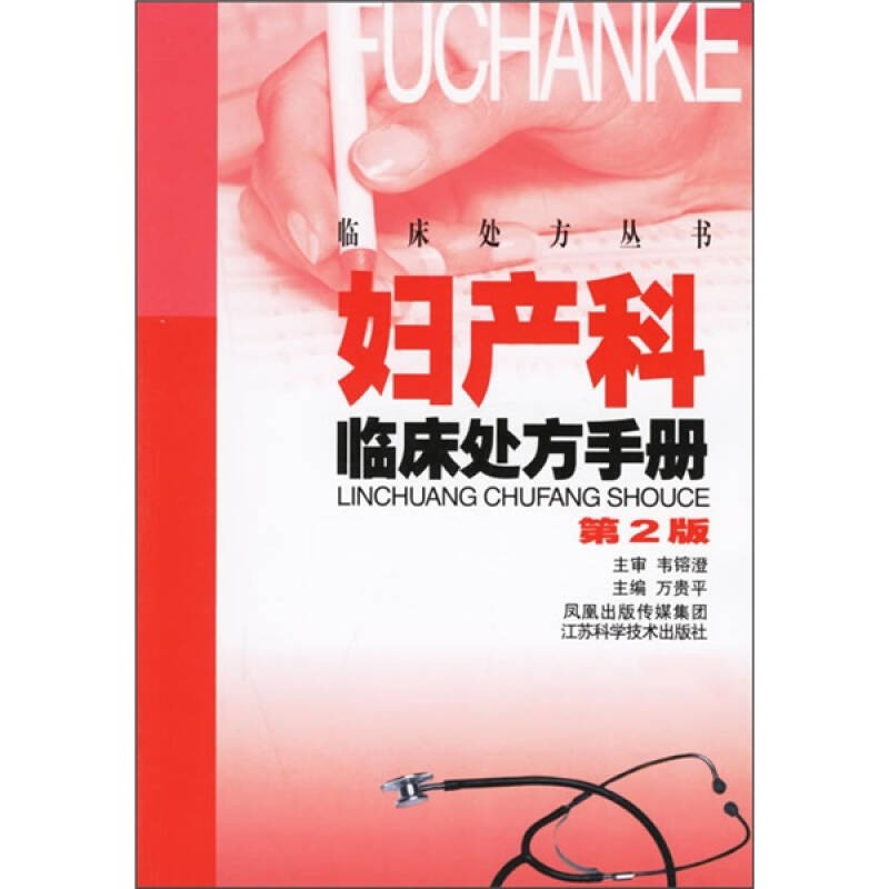 正版妇产科临床处方手册(第二版)——临床处方丛书