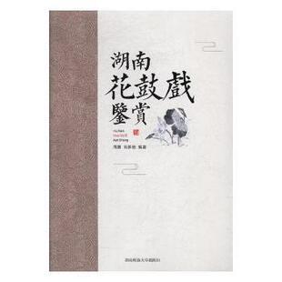 正版湖南花鼓戏鉴赏