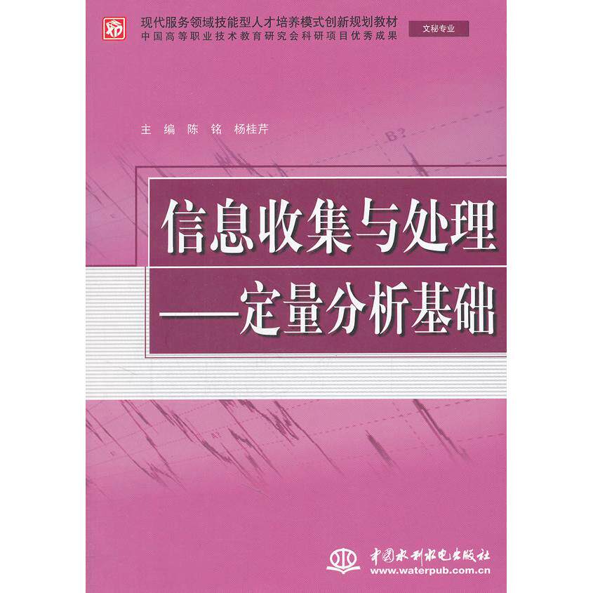 正版信息收集与处理--定量分析基础(文秘专业)(现代服务领域技能型人才培养模式创新规划教材)
