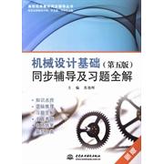 正版机械设计基础同步辅导及习题全解(第五版)
