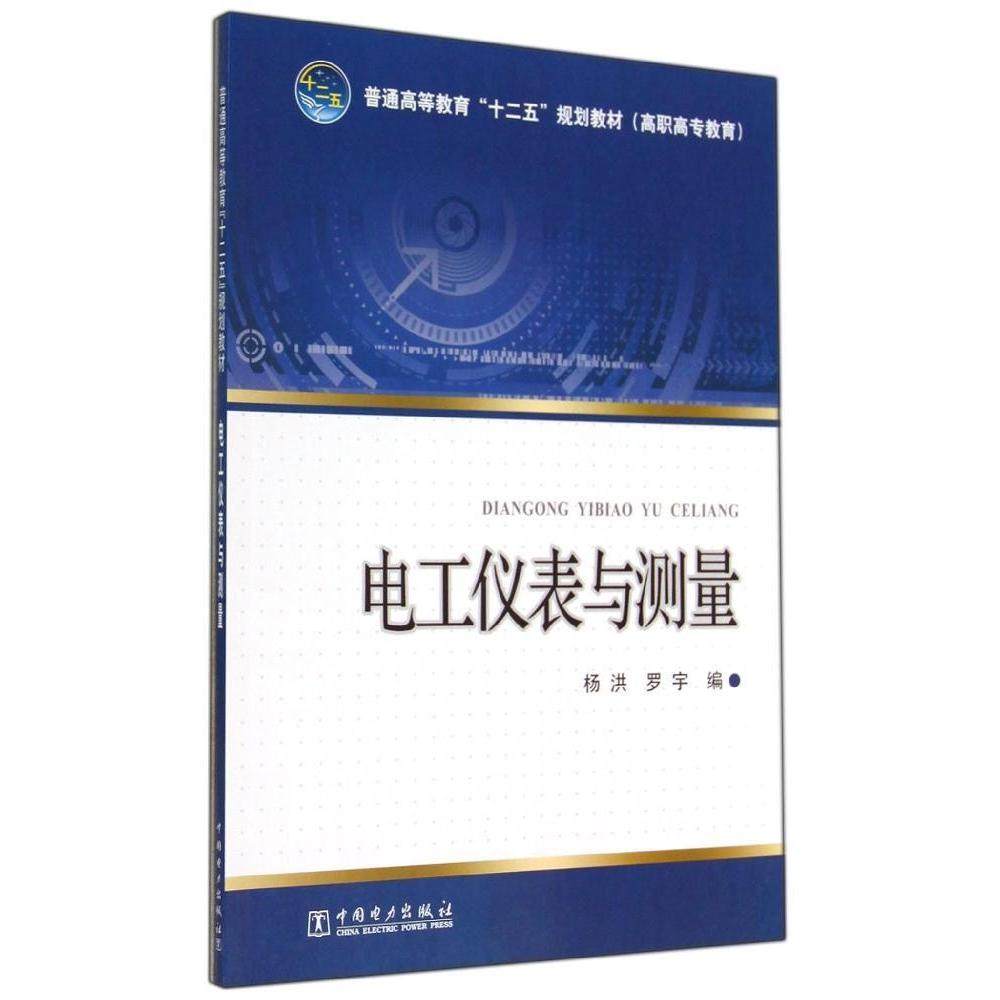 电工仪表与测量/杨洪/普通高等教育十二五规划教材正版
