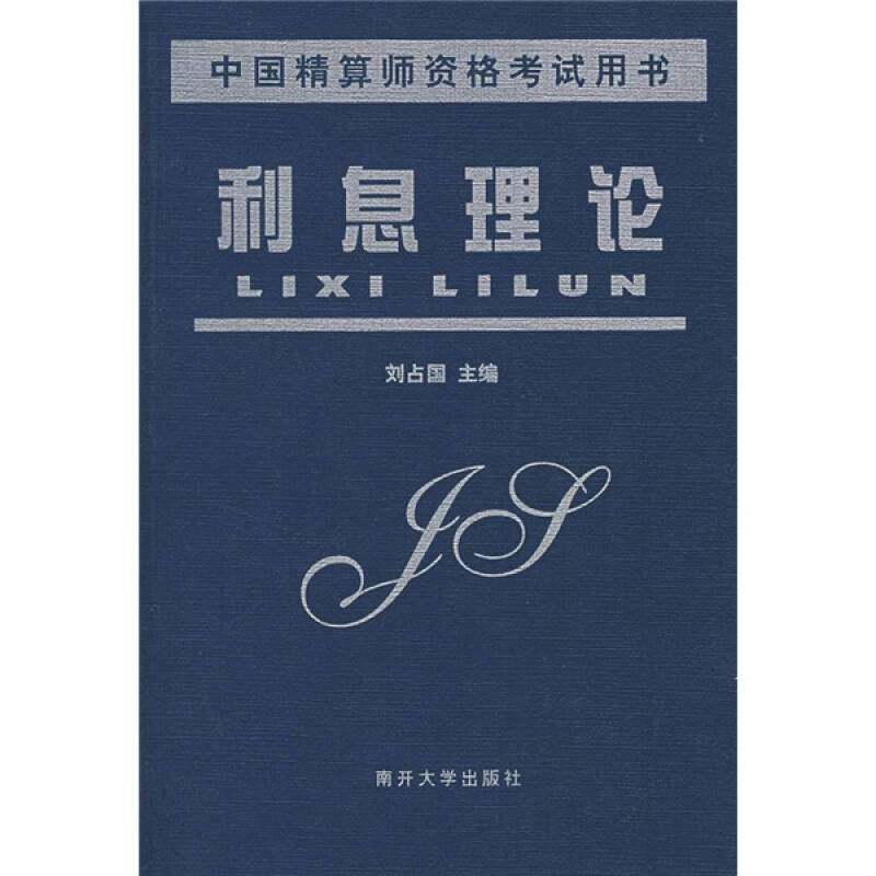 正版利息理论/精算师资格系列丛书
