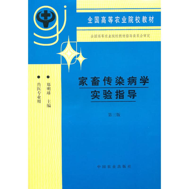 正版家畜传染病学实验指导(3)(郑明球)