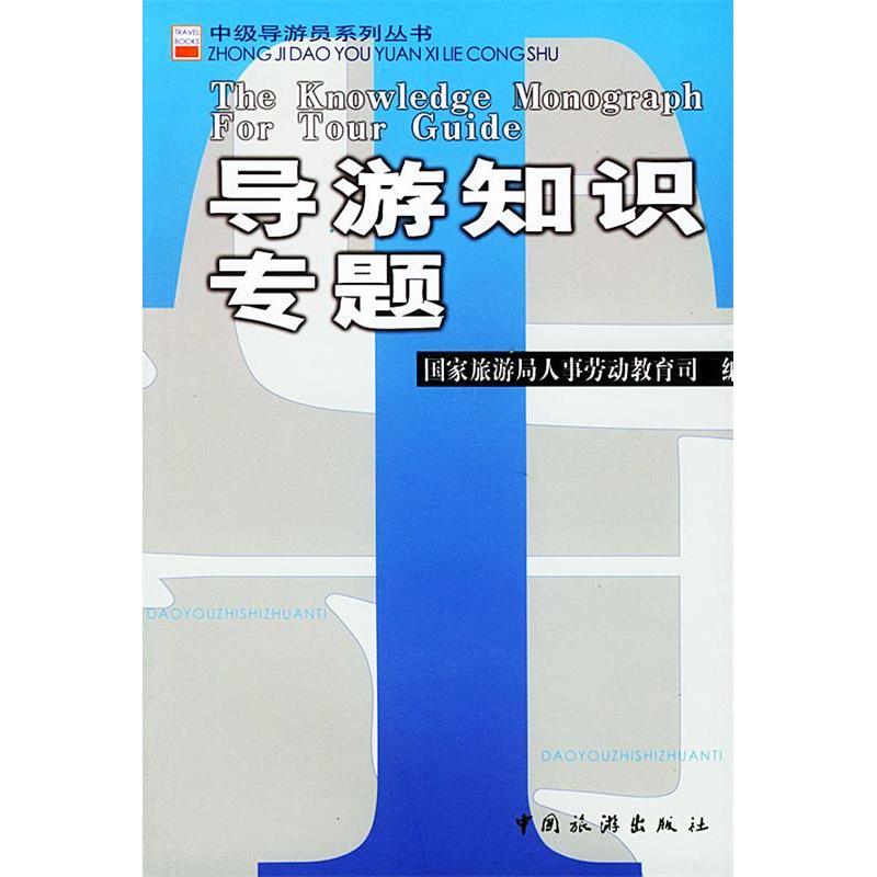 正版导游知识专题//中级导游员系列丛书