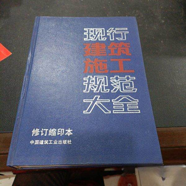 正版现行建筑施工规范大全:修订缩印本