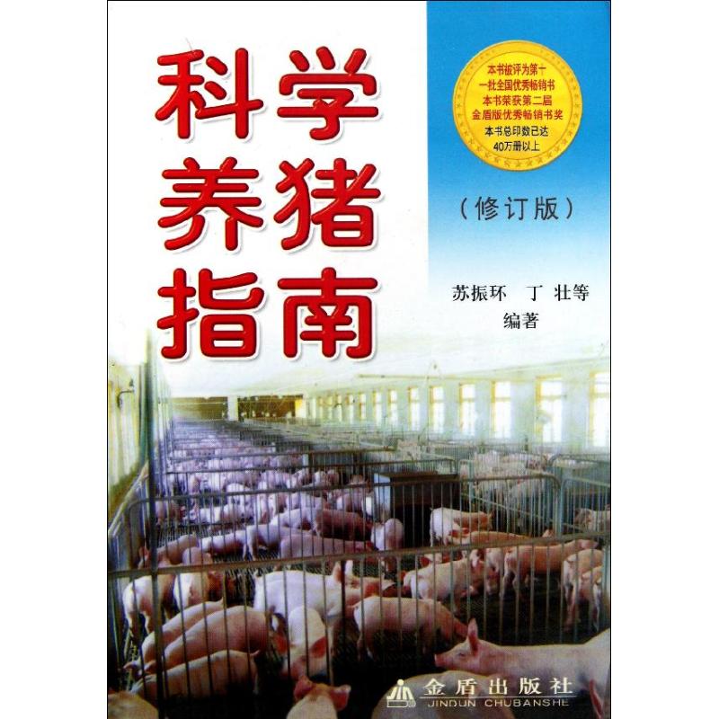 正版科学养猪指南(修订版)
