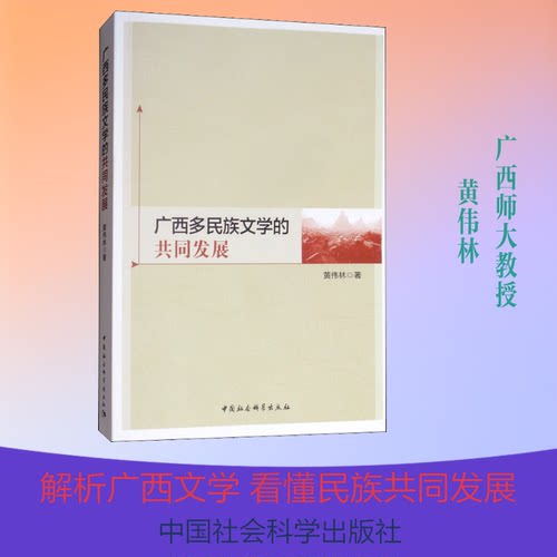 正版广西多民族文学的共同发展