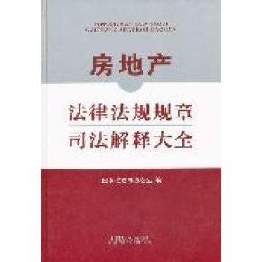 正版房地产法律法规规章司法解释大全