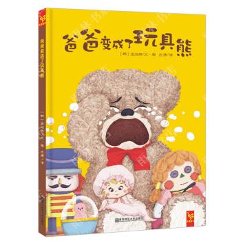 正版天星童书·全球精选绘本·爸爸变成了玩具熊(父爱与陪伴)