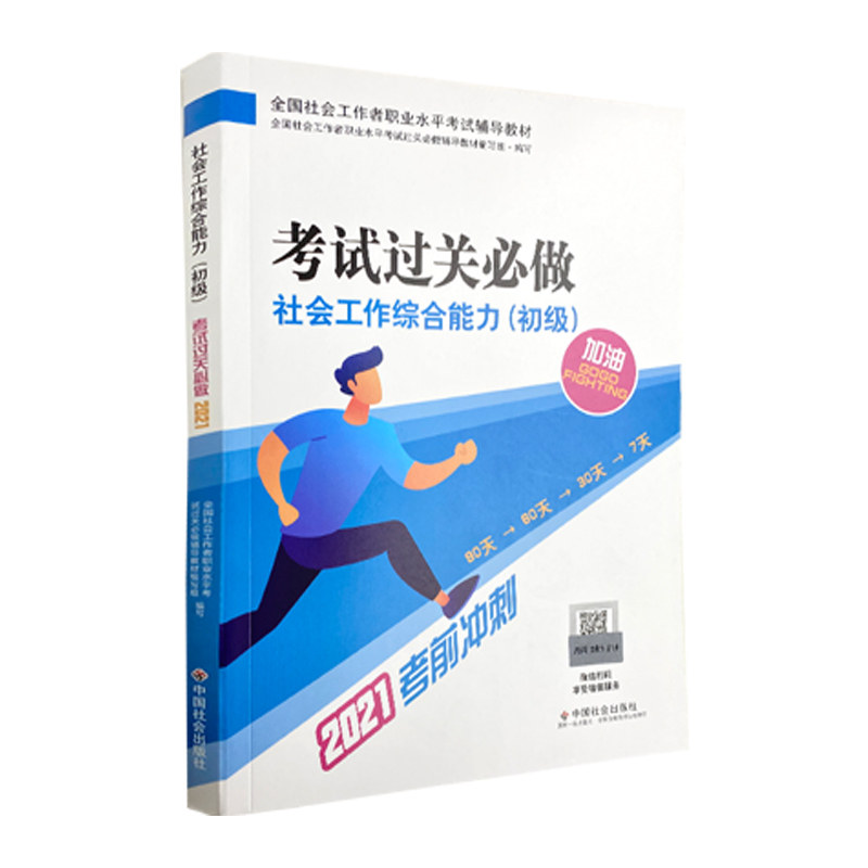正版2021新版全国社会工作者指导教材 社会工作综合能力（初级）过关必做