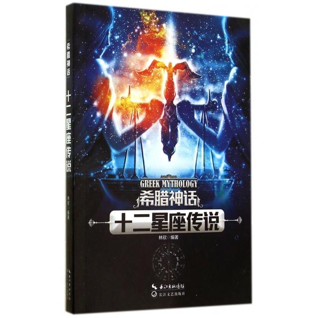 正版希腊神话(十二星座传说)