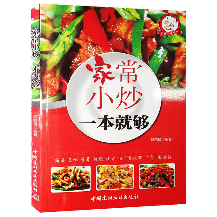 正版家常小炒一本就够·小菜一碟系列