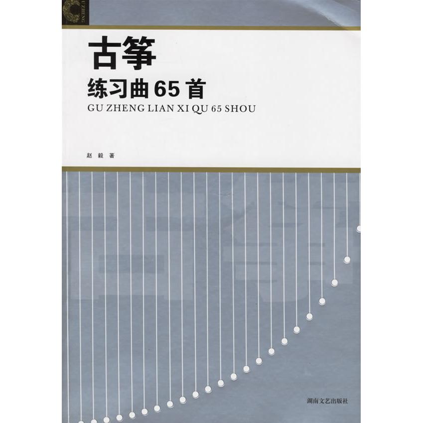 正版古筝练习曲65首