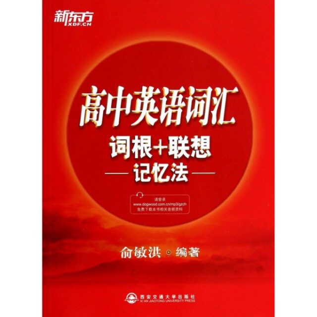 正版新东方高中英语词汇词根+联想记忆法