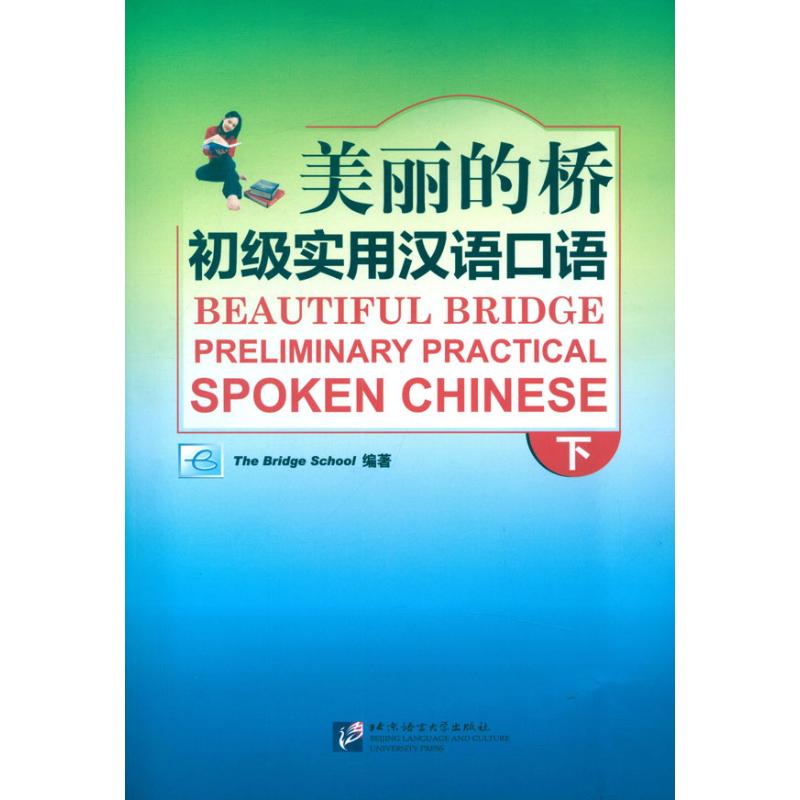 正版美丽的桥 初级实用汉语口语 下