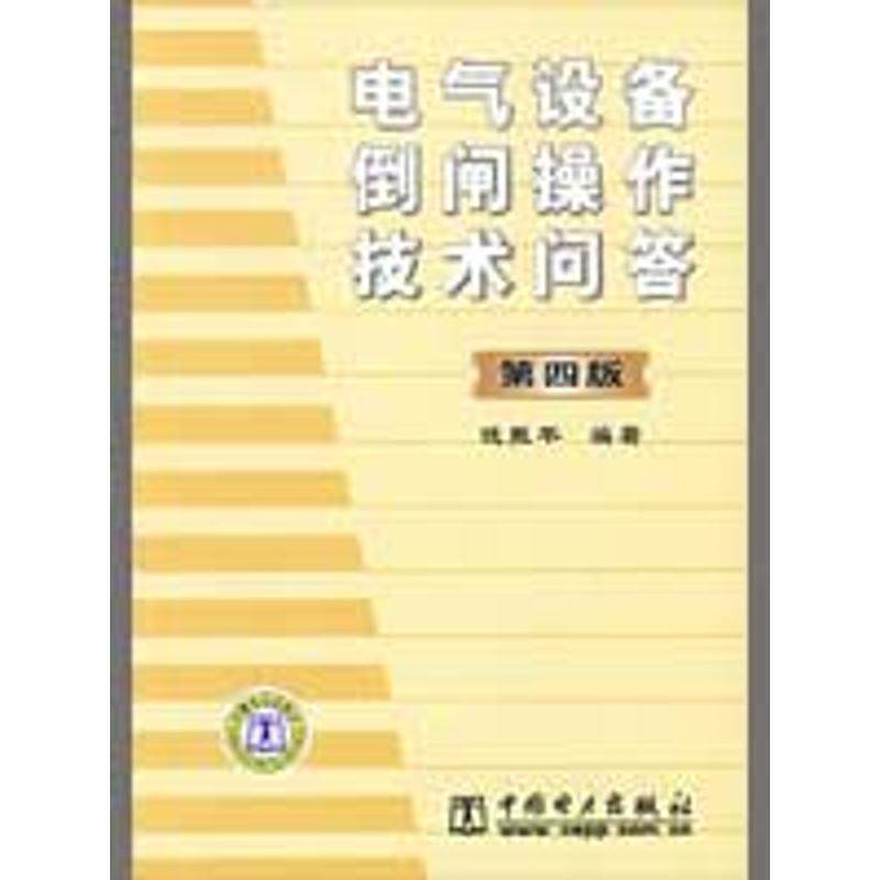 正版电气设备倒闸操作技术问答