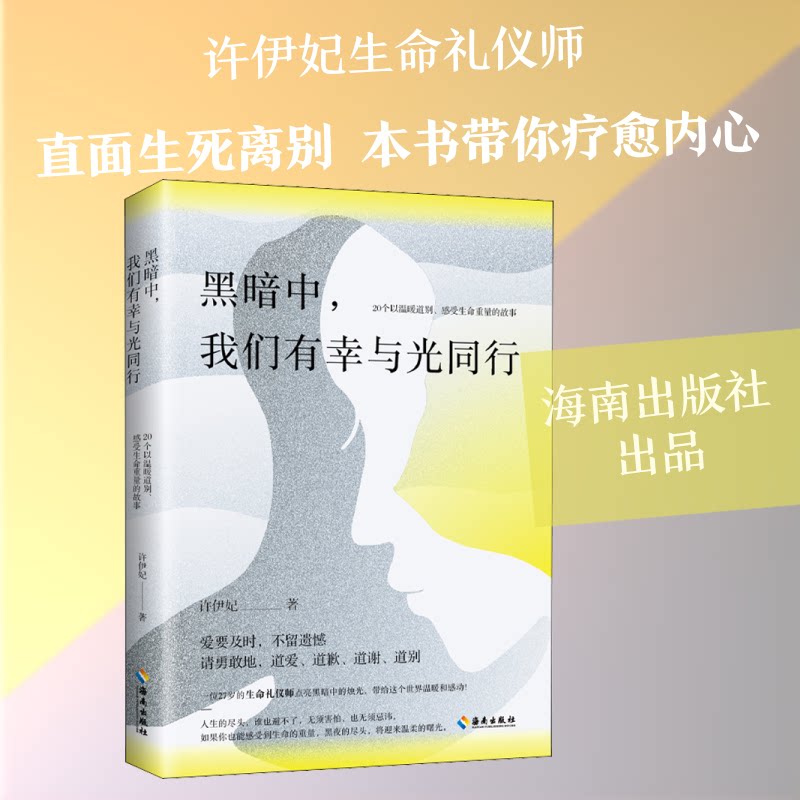 正版黑暗中,我们有幸与光同行 20个以温暖道别、感受生命重量的故事