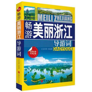正版畅游美丽浙江导游词