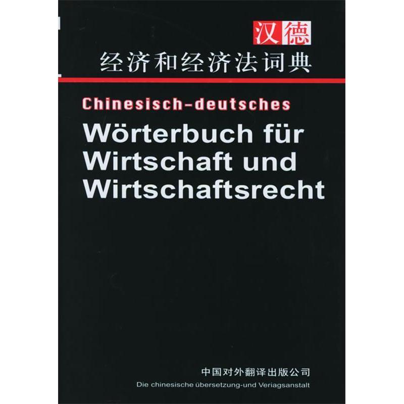正版汉德经济和经济法词典(精)