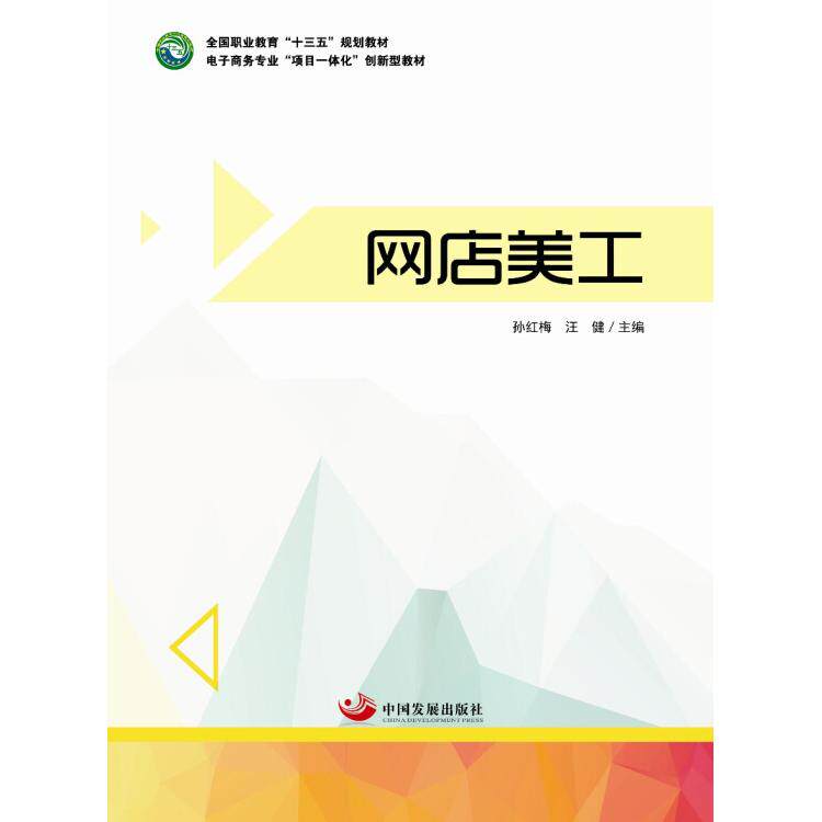 正版网店美工（全国职业教育“十三五”规划教材、电子商务专业“项目一体化”创新型教材）