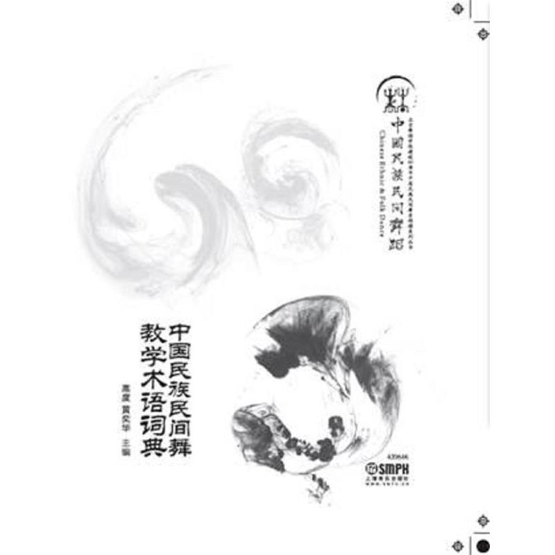 正版中国民族民间舞教学术语词典