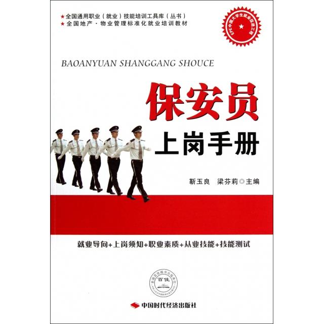 正版保安员上岗手册(全地物业管理标准化就业培训教材)/全国通用职业就业技能培训工具库丛书