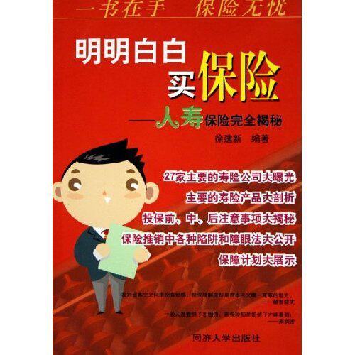 正版明明白白买保险--人寿保险揭密