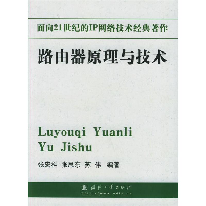 正版路由器原理与技术