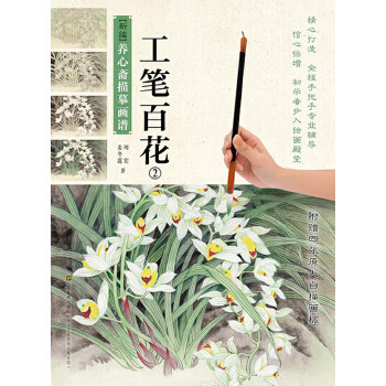 正版新编养心斋描摹画谱：工笔百花（2）