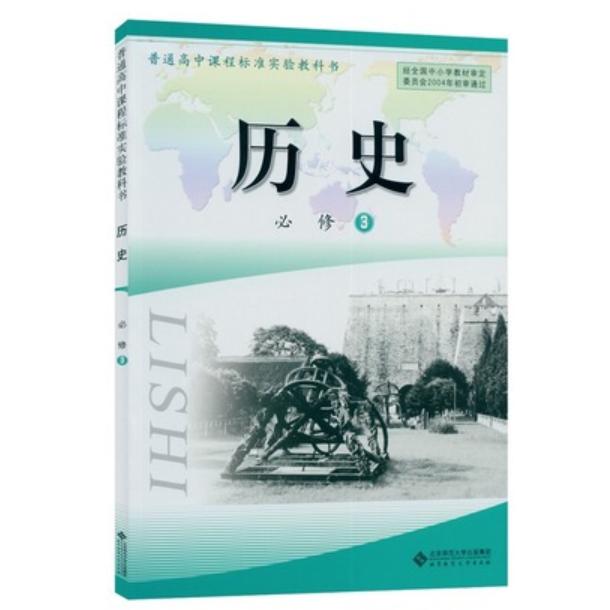正版普通高中课程标准实验教科书历史必修3