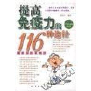 正版提高免疫力的116种途径