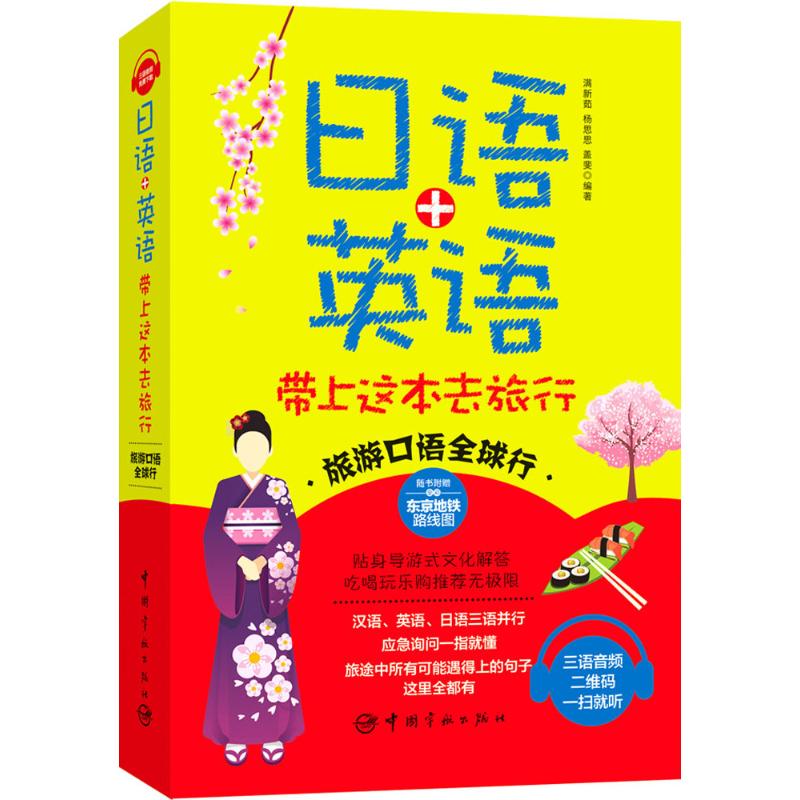 正版日语+英语带上这本去旅行