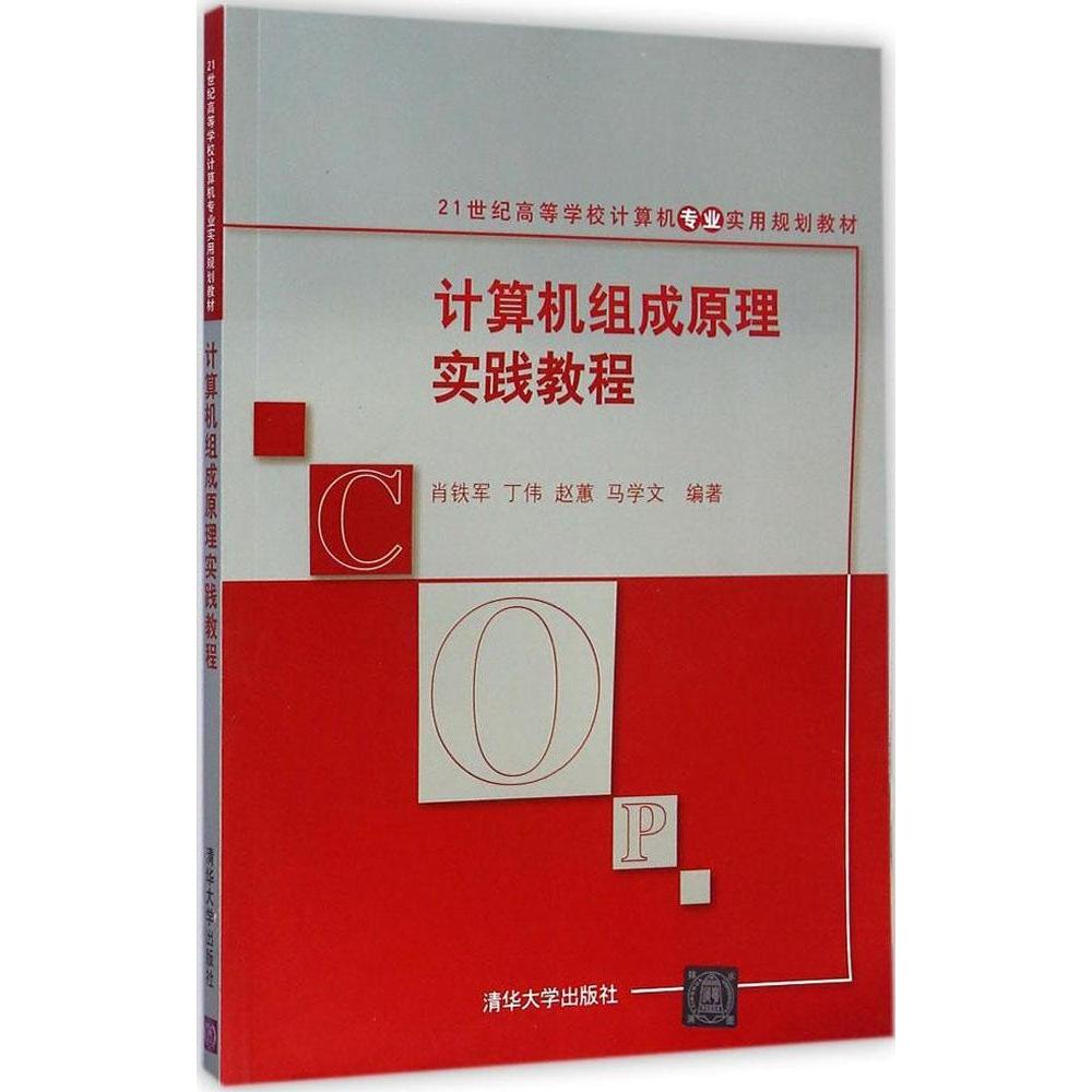 正版计算机组成原理实践教程