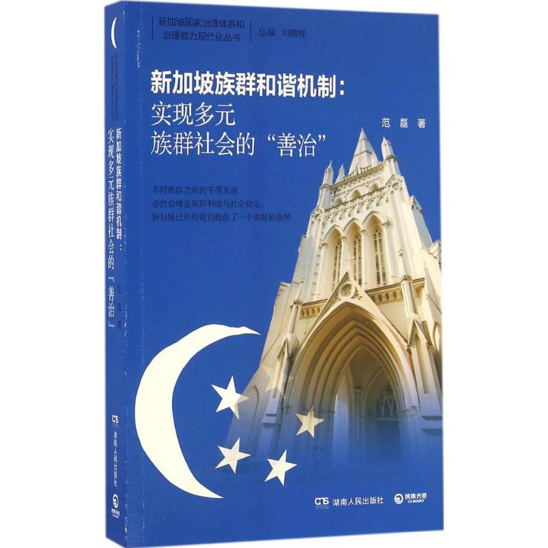 正版新加坡族群和谐机制：实现多元族群社会的"善治"
