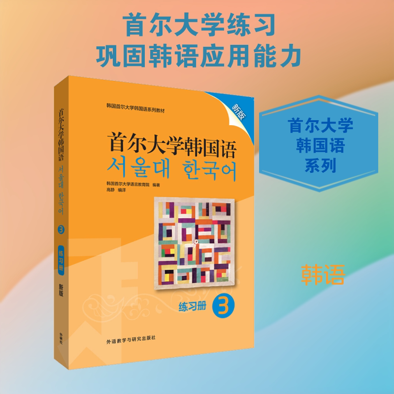 正版首尔大学韩国语3练习册 新版